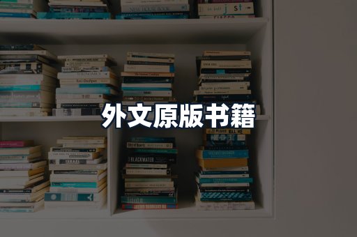 外文原版书籍