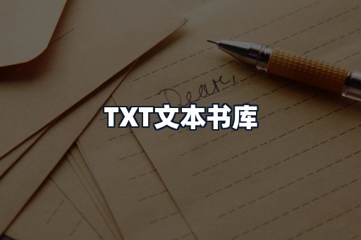 TXT文本书库